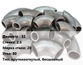 Отвод стальной 32х2.5 Сталь: 20 Угол:90 крутоизогнутый, бесшовный, шт цена от 90 Тг / шт, где купить, условия доставки в Костанае и Костанайской области
